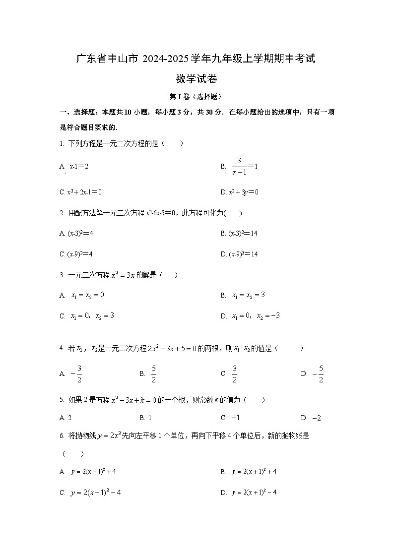 2024~2025学年广东省中山市九年级（上）期中考试数学试题（学生版）第1页