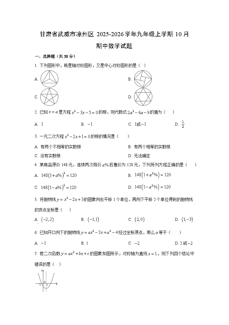 2025~2026学年甘肃省武威市凉州区九年级（上）10月期中数学试题（学生版）第1页