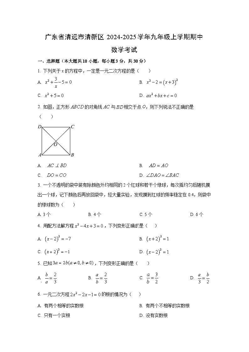 2024~2025学年广东省清远市清新区九年级（上）期中考试数学试题（学生版）第1页