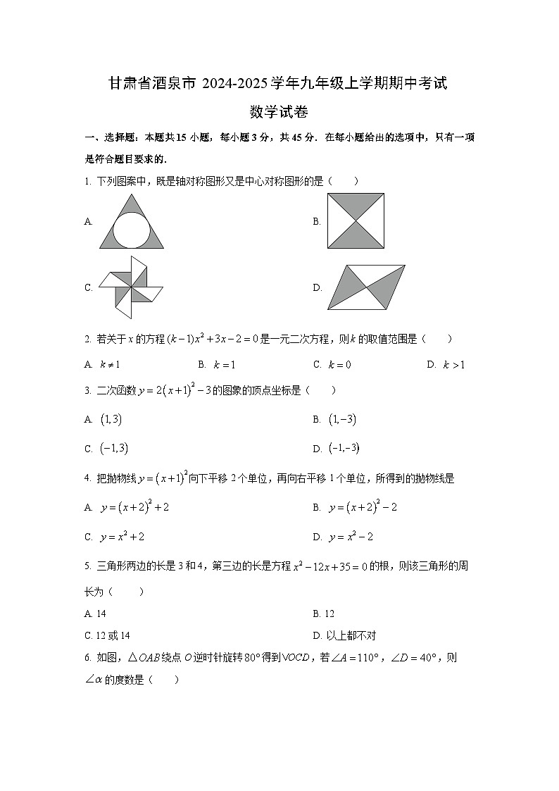2024~2025学年甘肃省酒泉市九年级（上）期中考试数学试题（学生版）第1页