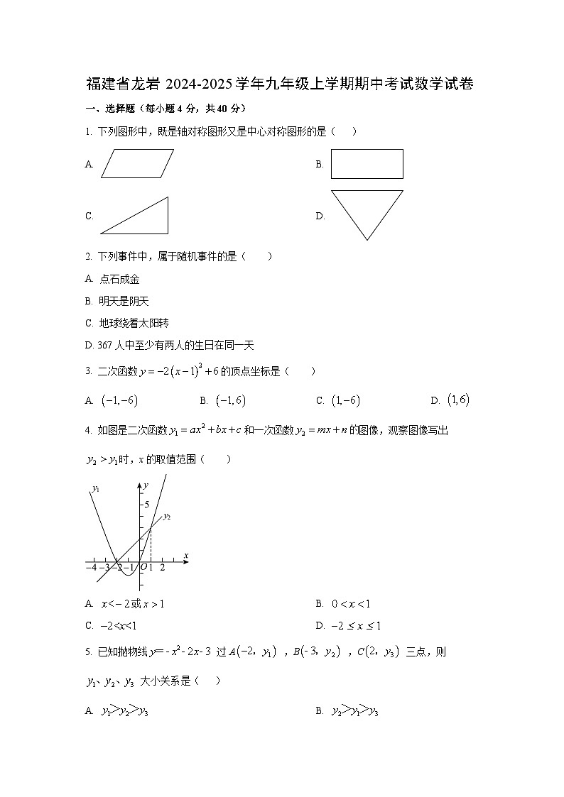 2024~2025学年福建省龙岩九年级（上）期中考试数学试题（学生版）第1页