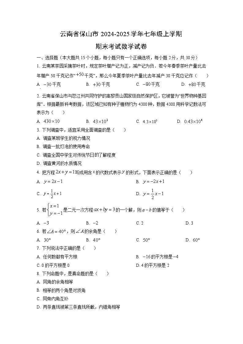 2024~2025学年云南省保山市七年级（上）期末考试数学试题（学生版）第1页