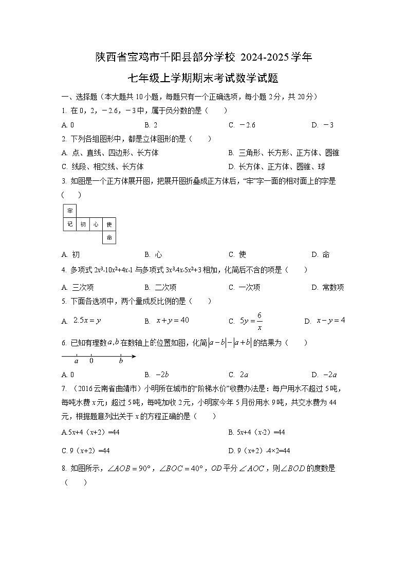 2024~2025学年陕西省宝鸡市千阳县部分学校七年级（上）期末考试数学试题（学生版）第1页