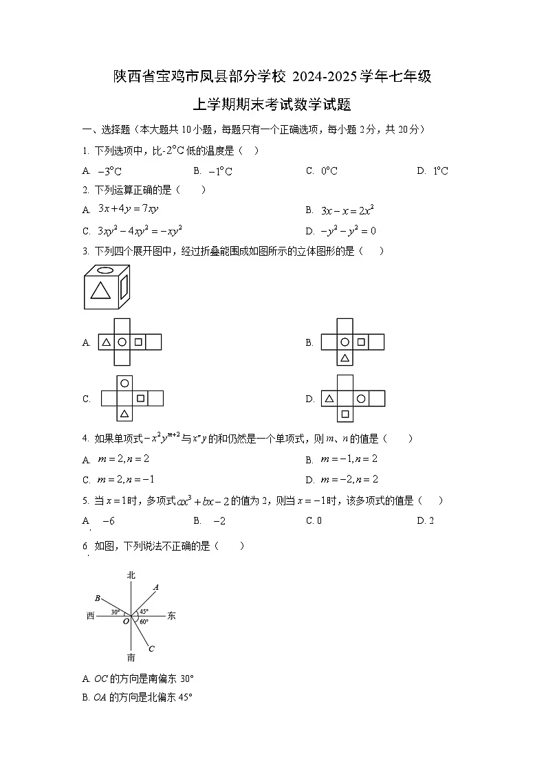 2024~2025学年陕西省宝鸡市凤县部分学校七年级（上）期末考试数学试题（学生版）第1页