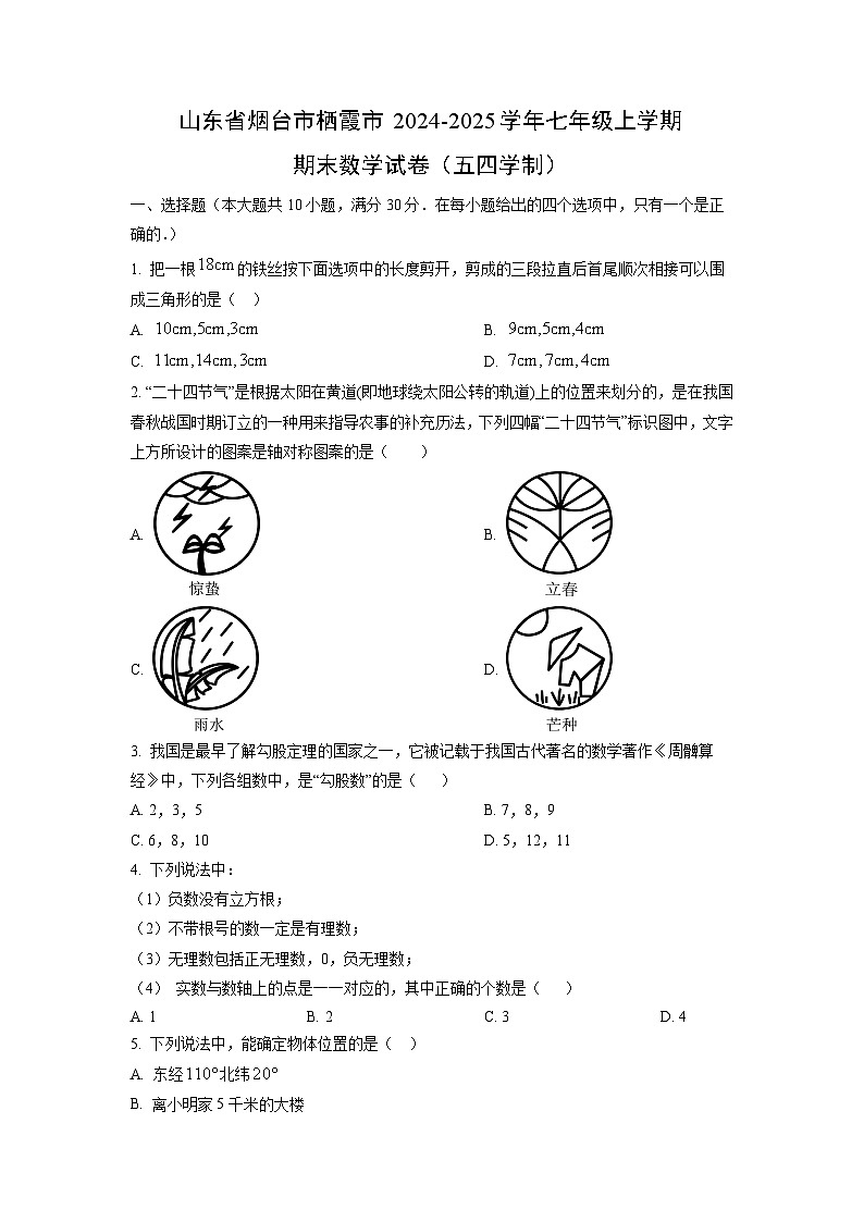 2024~2025学年山东省烟台市栖霞市七年级（上）期末（五四学制）数学试题（学生版）第1页