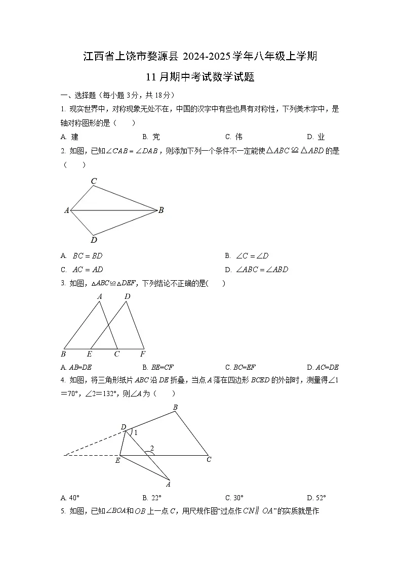 2024~2025学年江西省上饶市婺源县八年级（上）11月期中考试数学试题（学生版）第1页