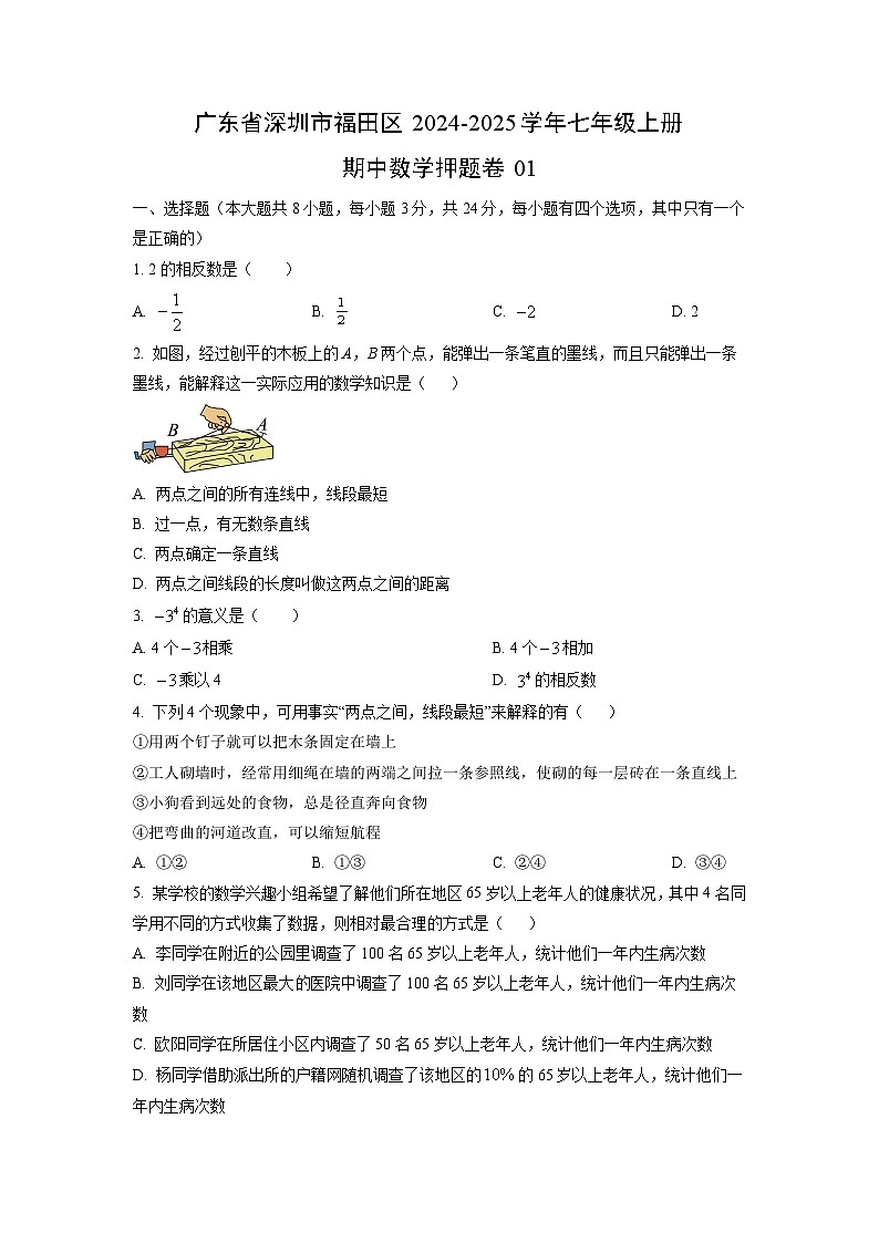 2024~2025学年广东省深圳市福田区七年级上册期中押题卷01数学试题（学生版）第1页