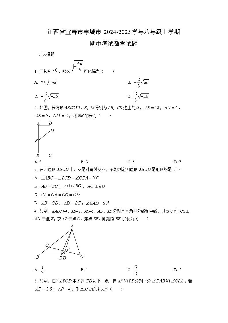 2024~2025学年江西省宜春市丰城市八年级（上）期中考试数学试题（学生版）第1页