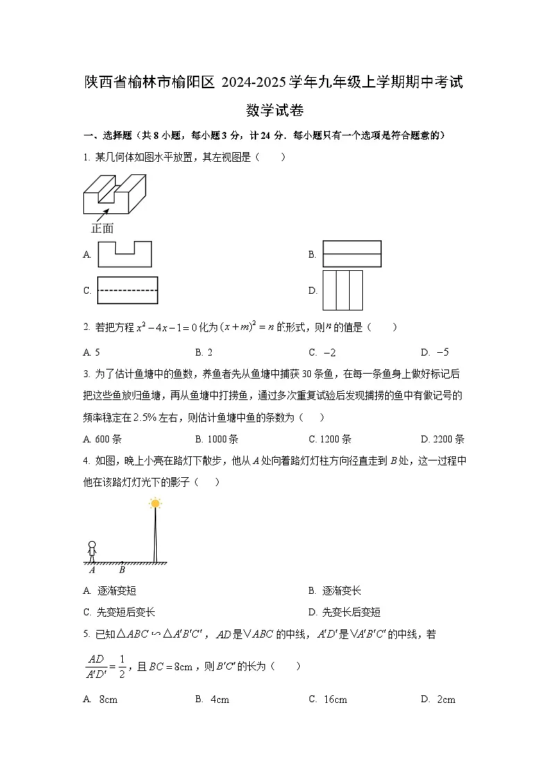 2024~2025学年陕西省榆林市榆阳区九年级（上）期中考试数学试题（学生版）第1页