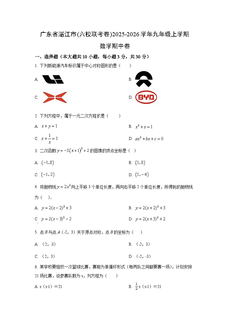 2025~2026学年广东省湛江市(六校联考卷)九年级（上）期中卷数学试题（学生版）第1页