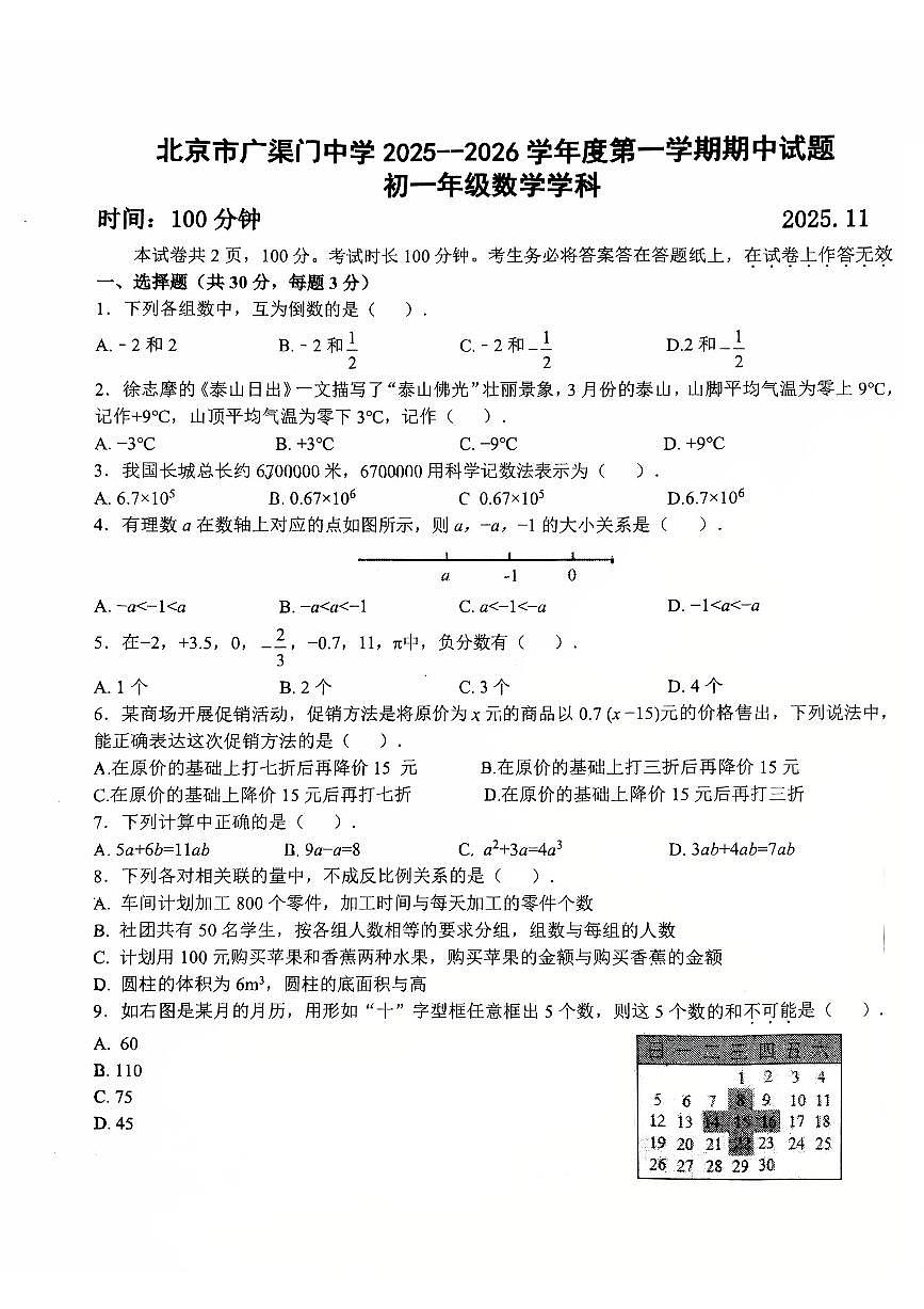 2025北京广渠门中学初一（上）期中数学试卷第1页