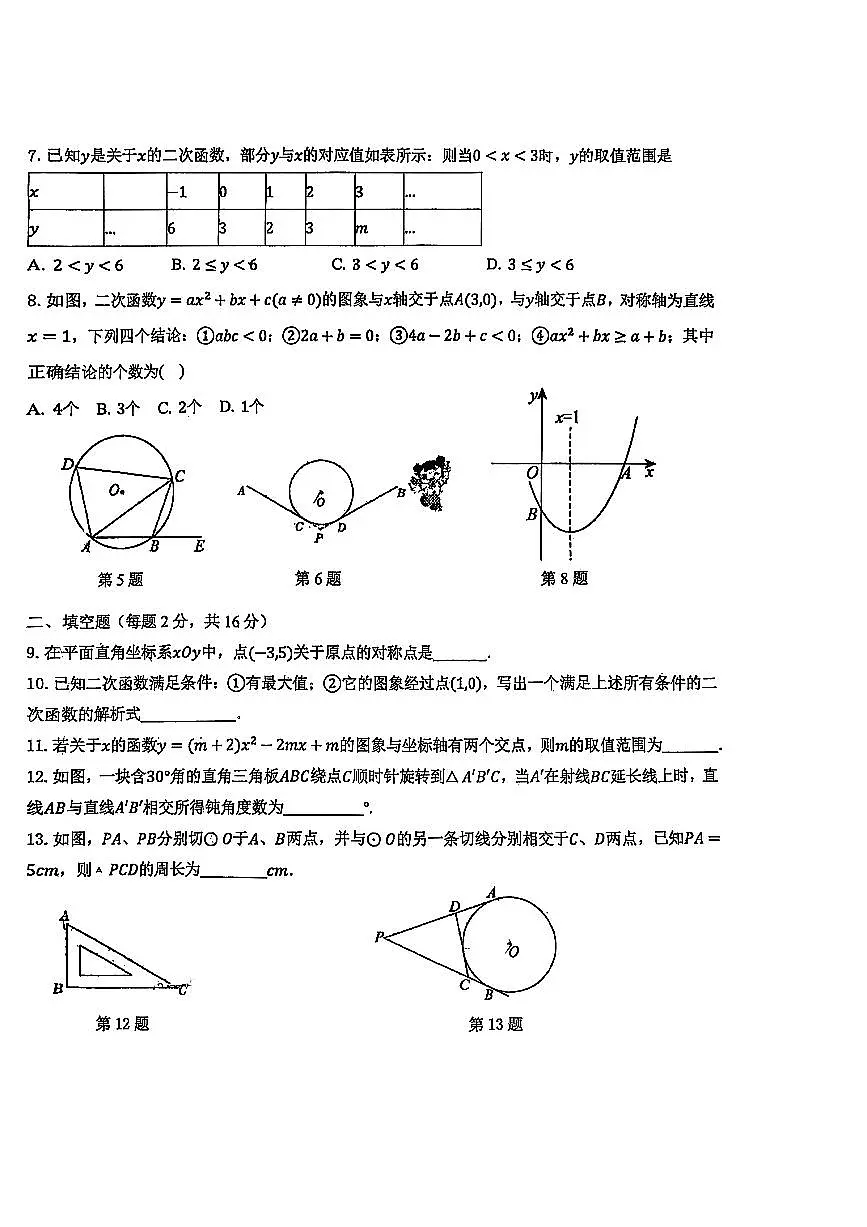 2025北京广渠门中学初三（上）期中数学试卷第2页