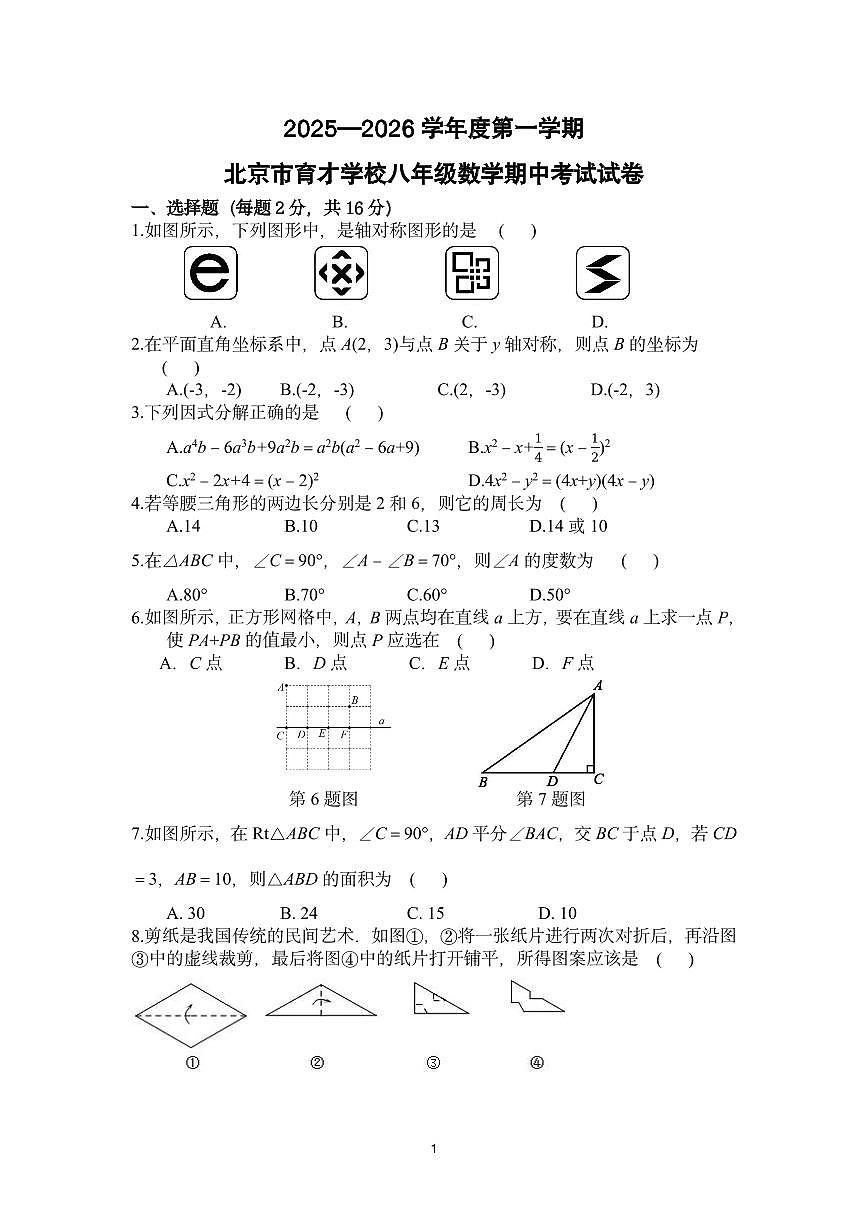 2025北京育才学校初二（上）期中数学试卷第1页