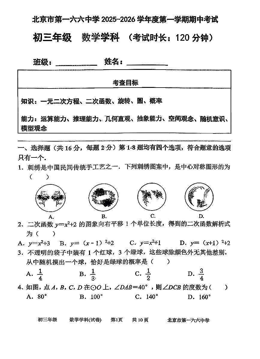 2025北京一六六中初三（上）期中数学试卷第1页