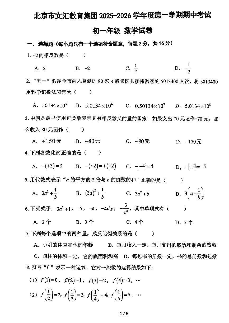 2025北京文汇中学初一（上）期中数学试卷第1页