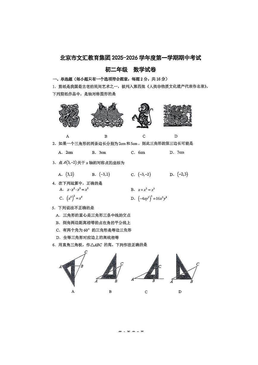 2025北京文汇中学初二（上）期中数学试卷第1页