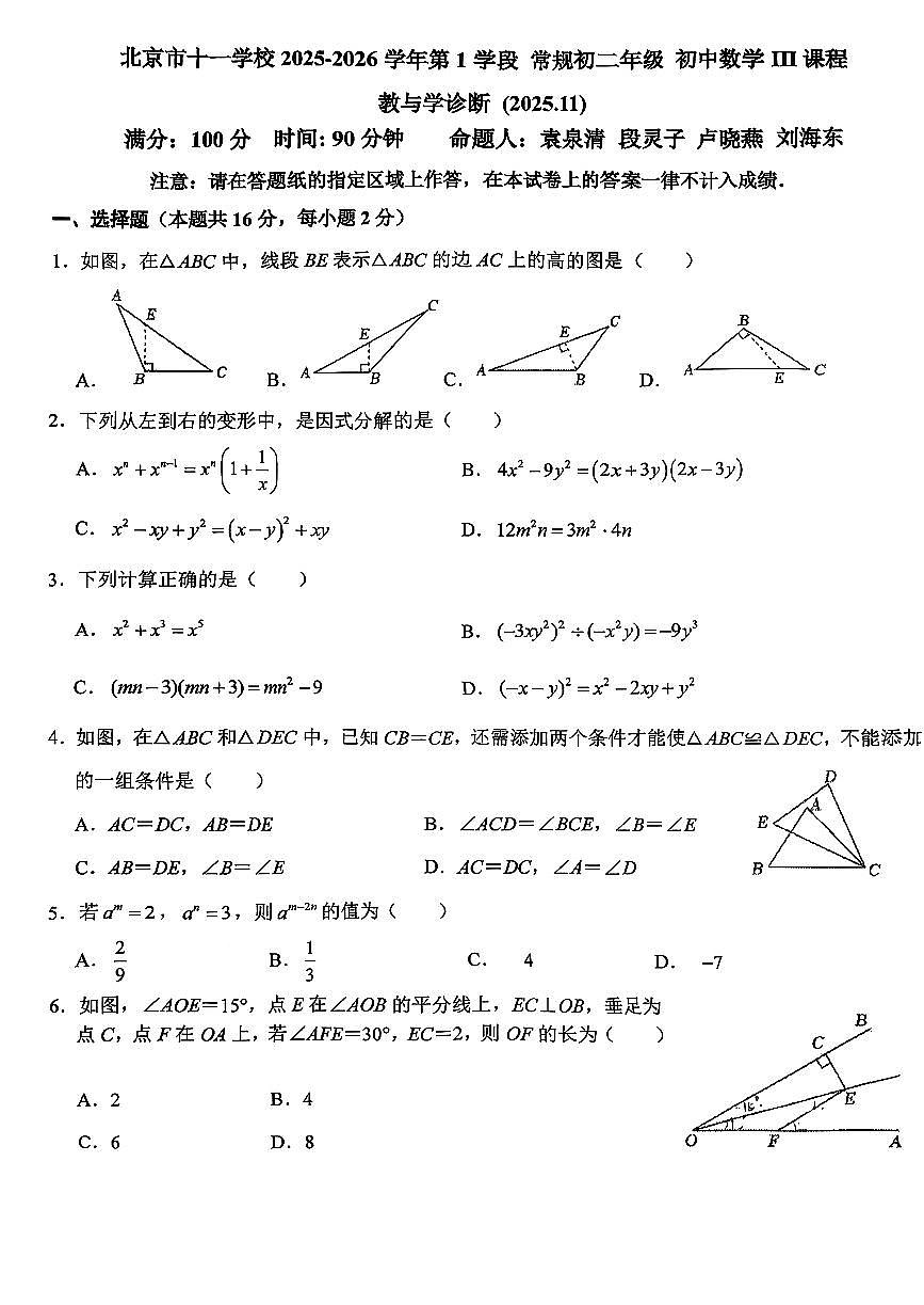2025北京十一学校初二（上）期中数学试卷第1页