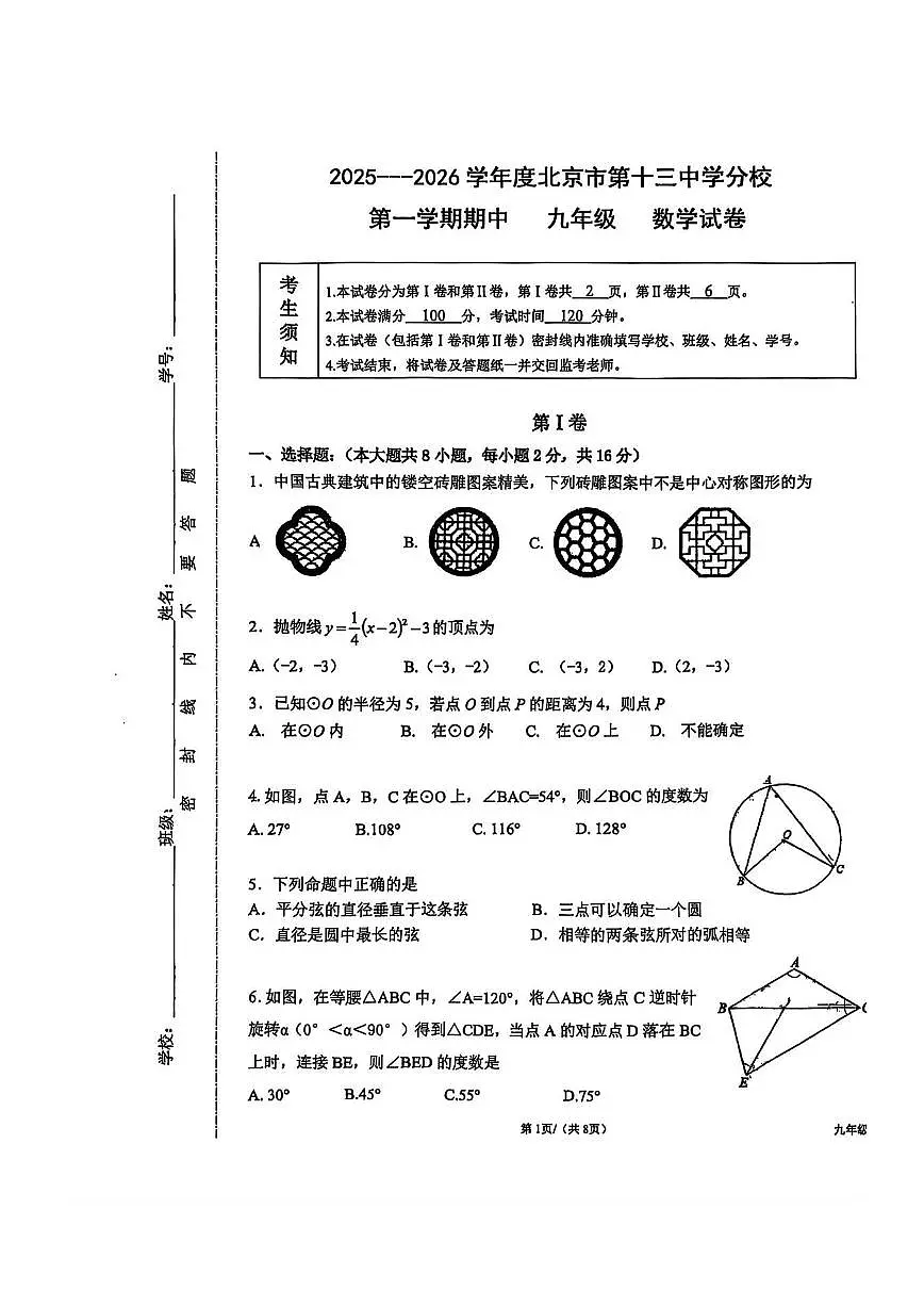 2025北京十三中分校初三（上）期中数学试卷第1页
