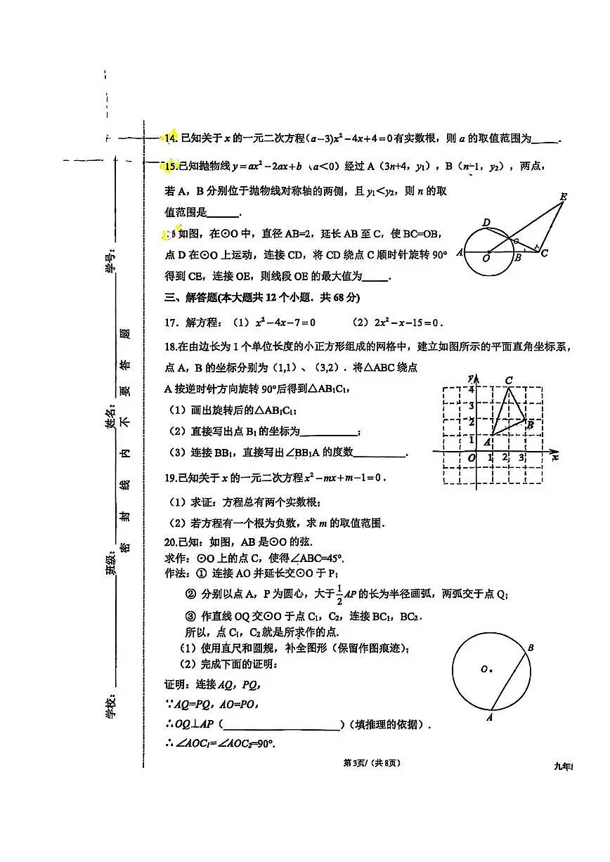 2025北京十三中分校初三（上）期中数学试卷第3页