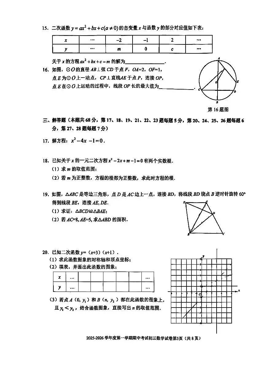 2025北京三帆中学初三（上）期中数学试卷第3页