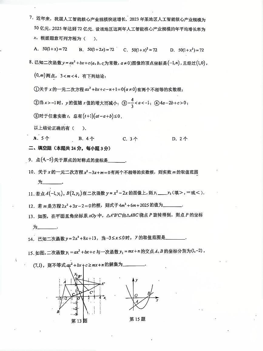 2025北京日坛中学初三（上）期中数学试卷第2页