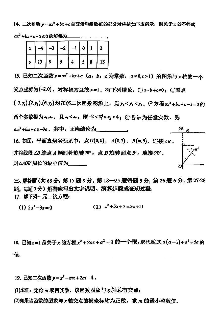 2025北京人大附中朝阳学校初三（上）期中数学试卷第3页