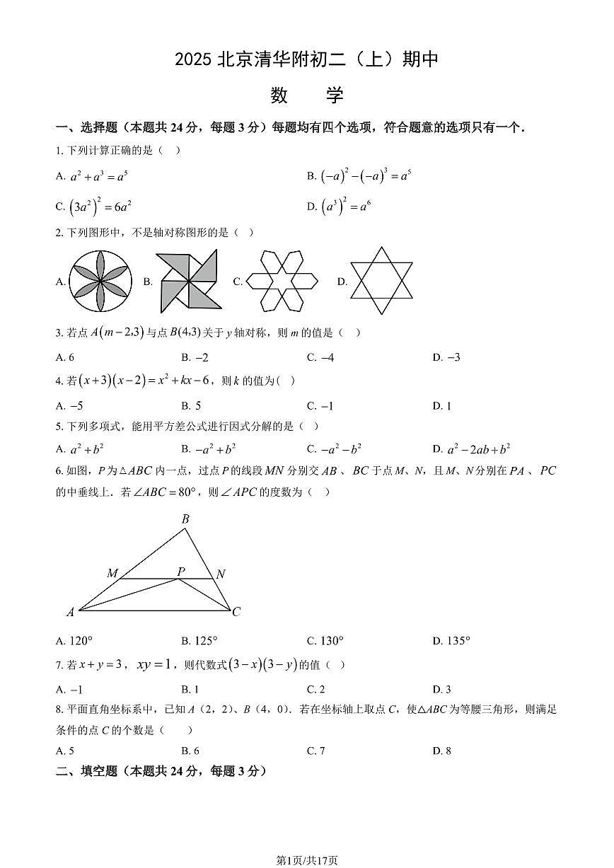 2025北京清华附初二（上）期中数学试卷（教师版）第1页