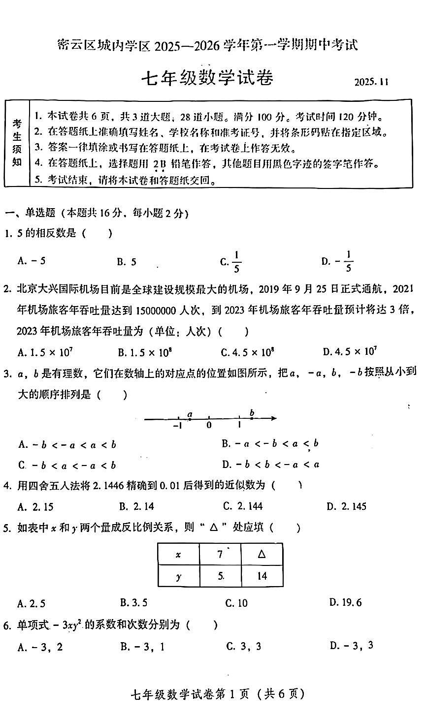 2025北京密云初一（上）期中数学试卷第1页