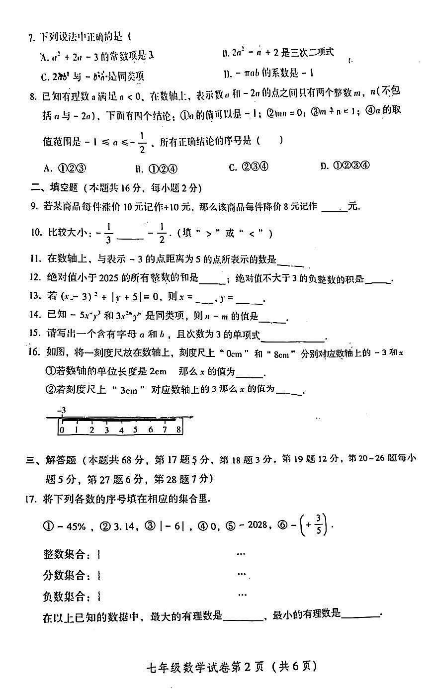 2025北京密云初一（上）期中数学试卷第2页
