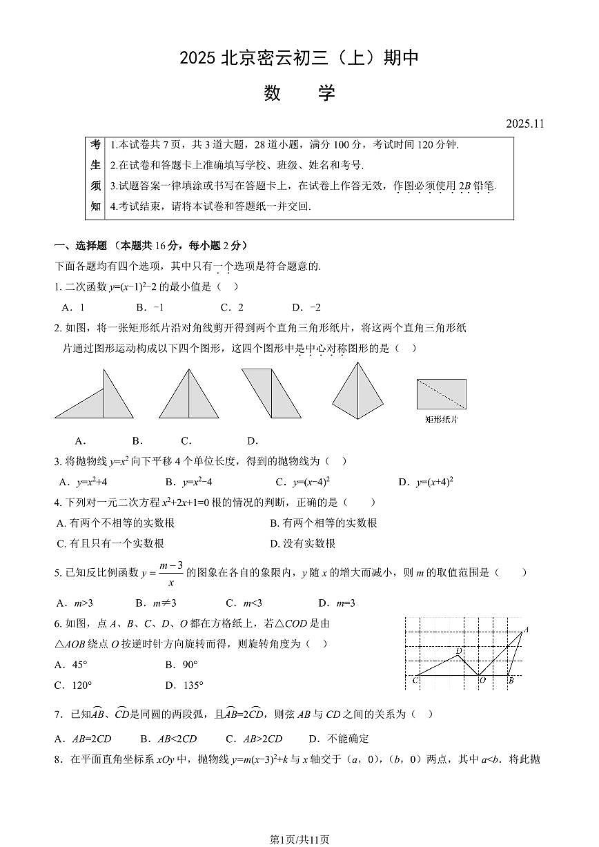 2025北京密云初三（上）期中数学试卷（教师版）第1页