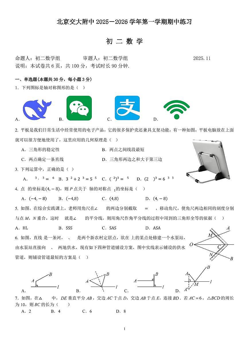 2025北京交大附中初二（上）期中数学试卷（教师版）第1页