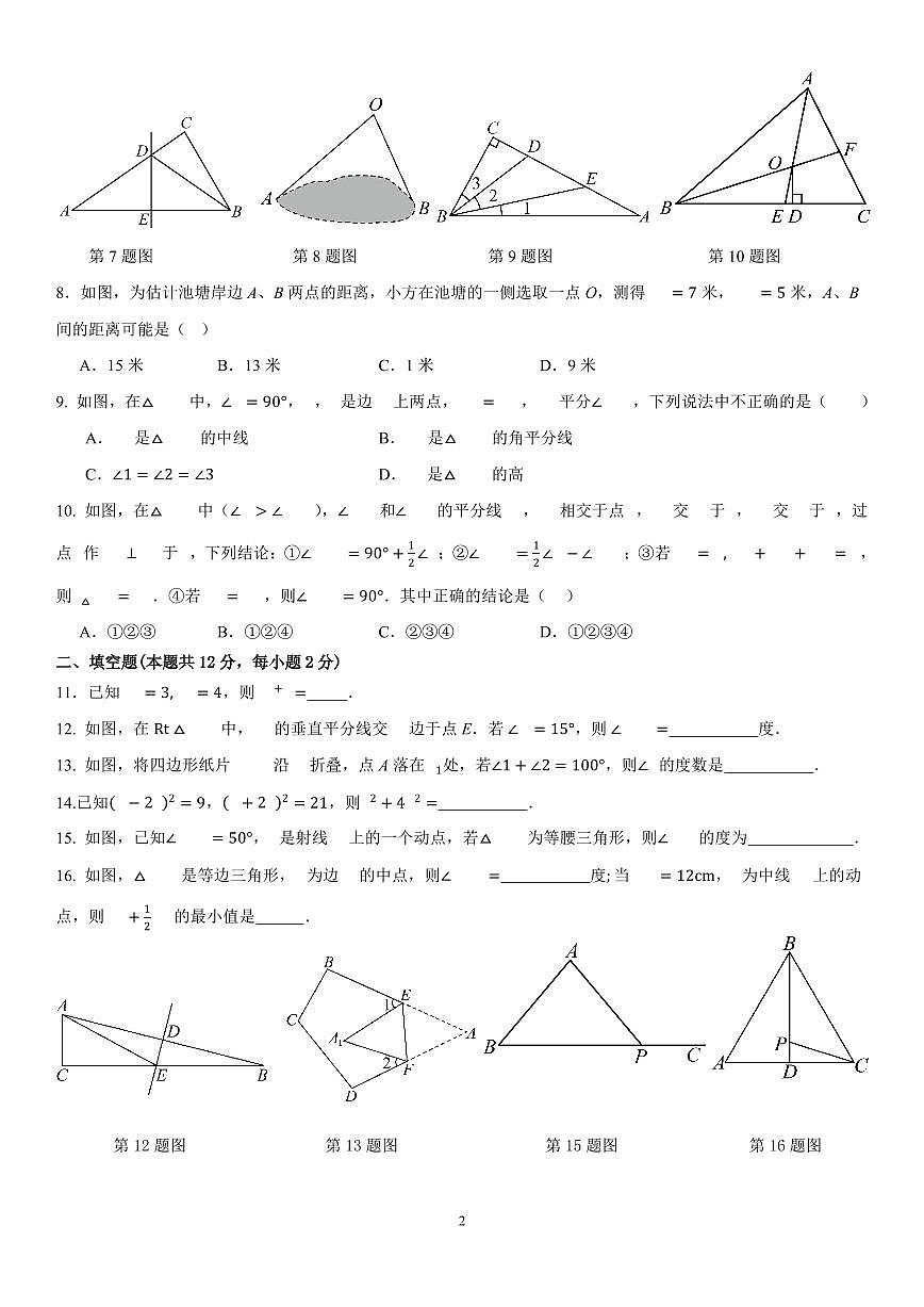 2025北京交大附中初二（上）期中数学试卷（教师版）第2页