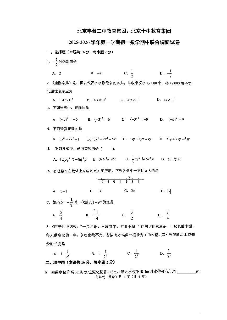 2025北京丰台二中、十中初一（上）期中数学试卷第1页