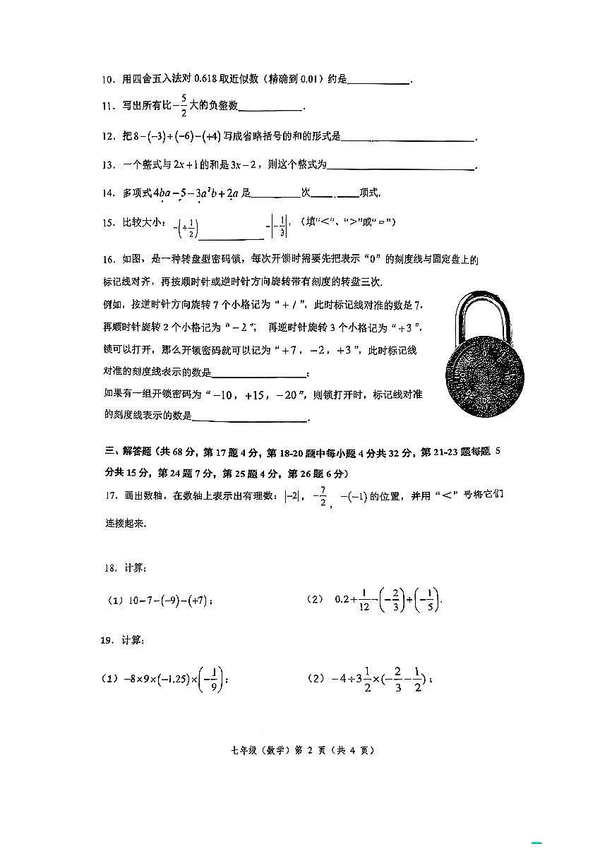 2025北京丰台二中、十中初一（上）期中数学试卷第2页