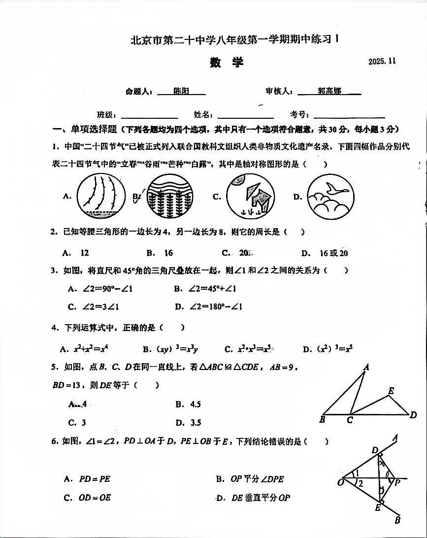 2025北京二十中初二（上）期中数学试卷第1页