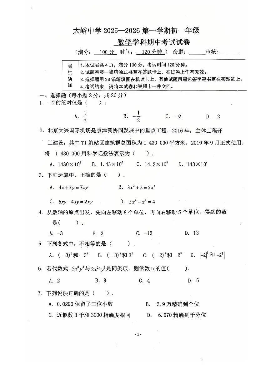2025北京大峪中学初一（上）期中数学试卷第1页