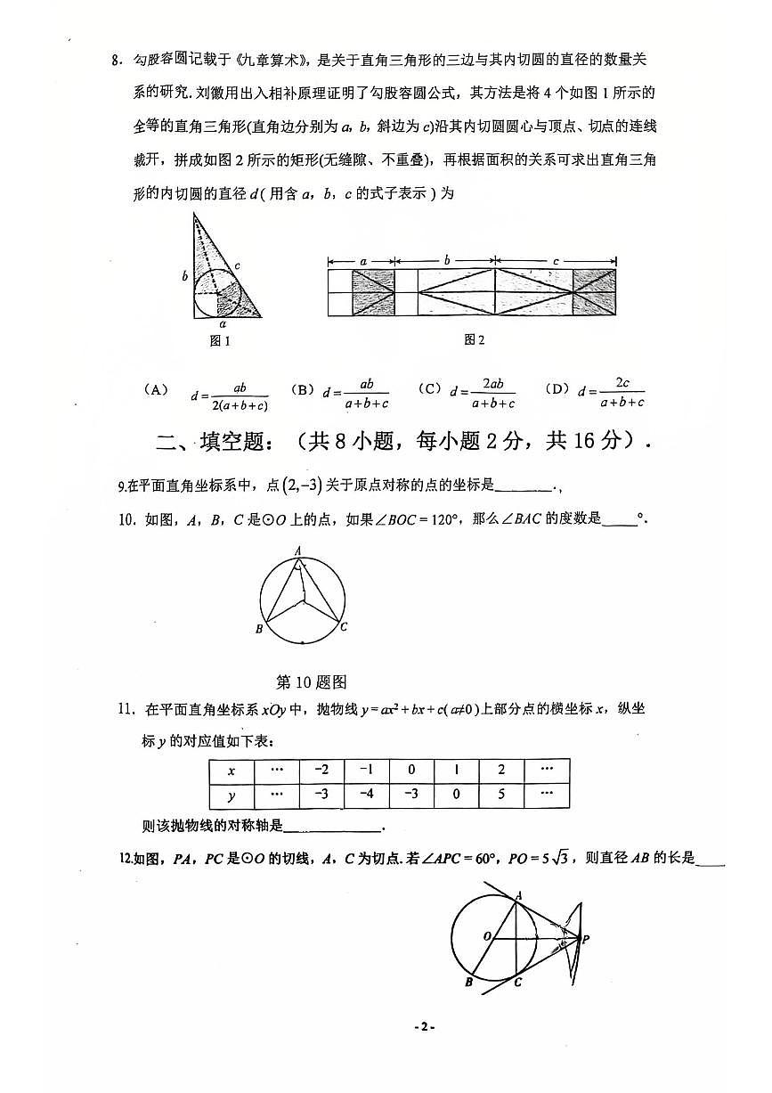 2025北京大峪中学初三（上）期中数学试卷第2页