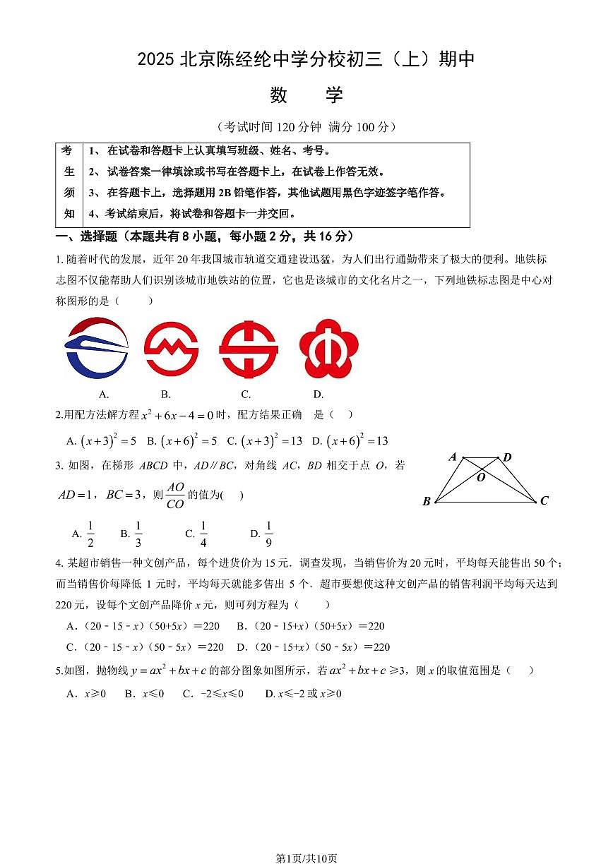 2025北京陈经纶中学分校初三（上）期中数学试卷（教师版）第1页