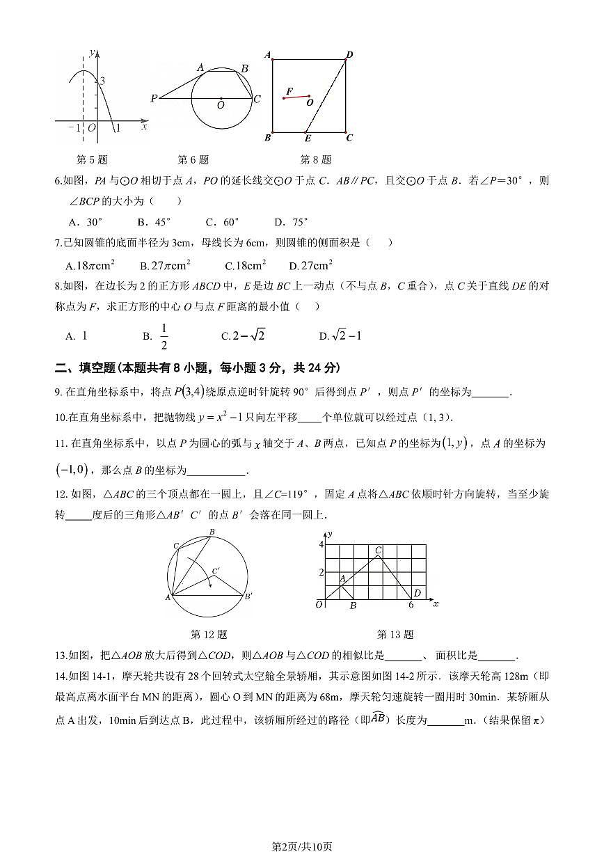 2025北京陈经纶中学分校初三（上）期中数学试卷（教师版）第2页