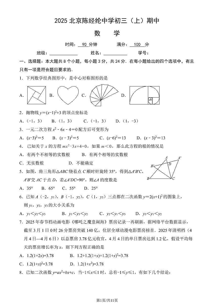 2025北京陈经纶中学初三（上）期中数学试卷（教师版）第1页