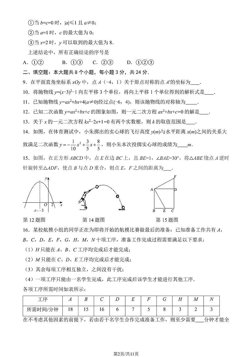 2025北京陈经纶中学初三（上）期中数学试卷（教师版）第2页