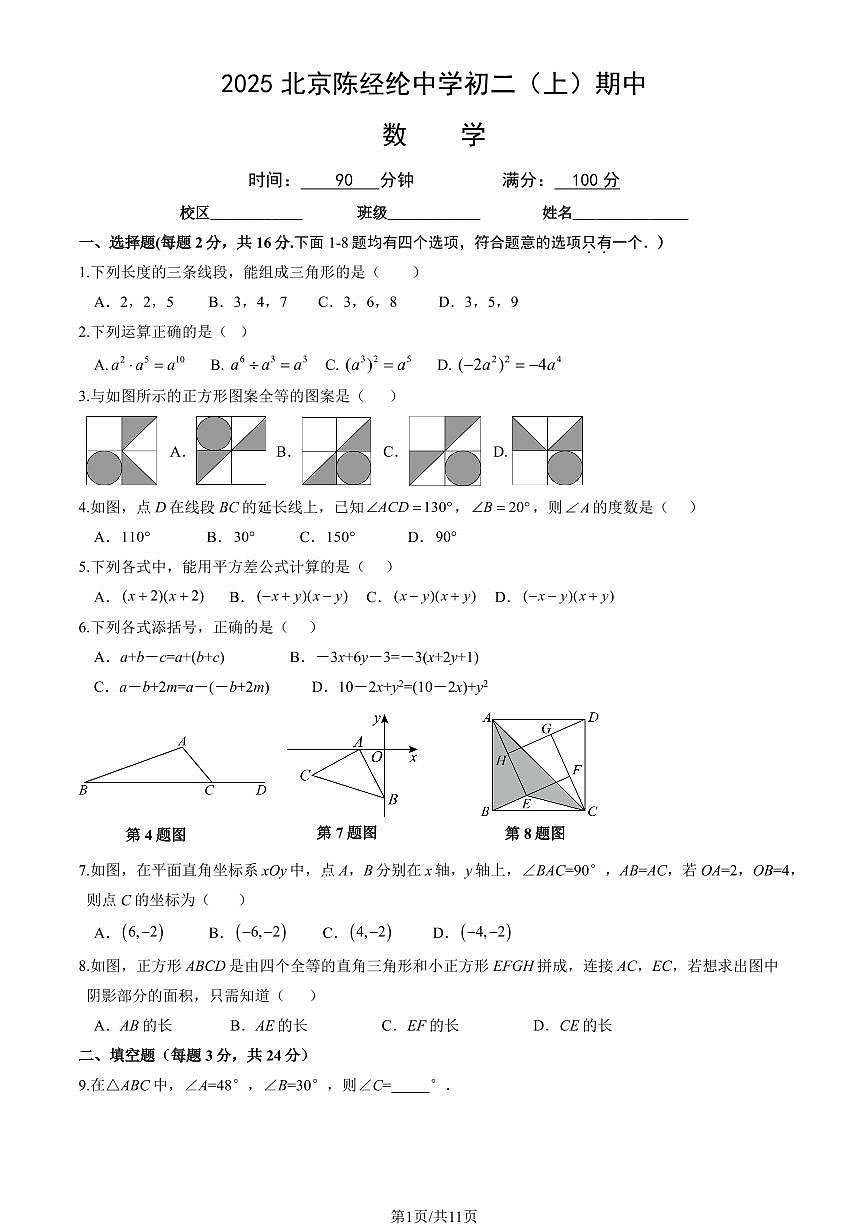 2025北京陈经纶中学初二（上）期中数学试卷（教师版）第1页
