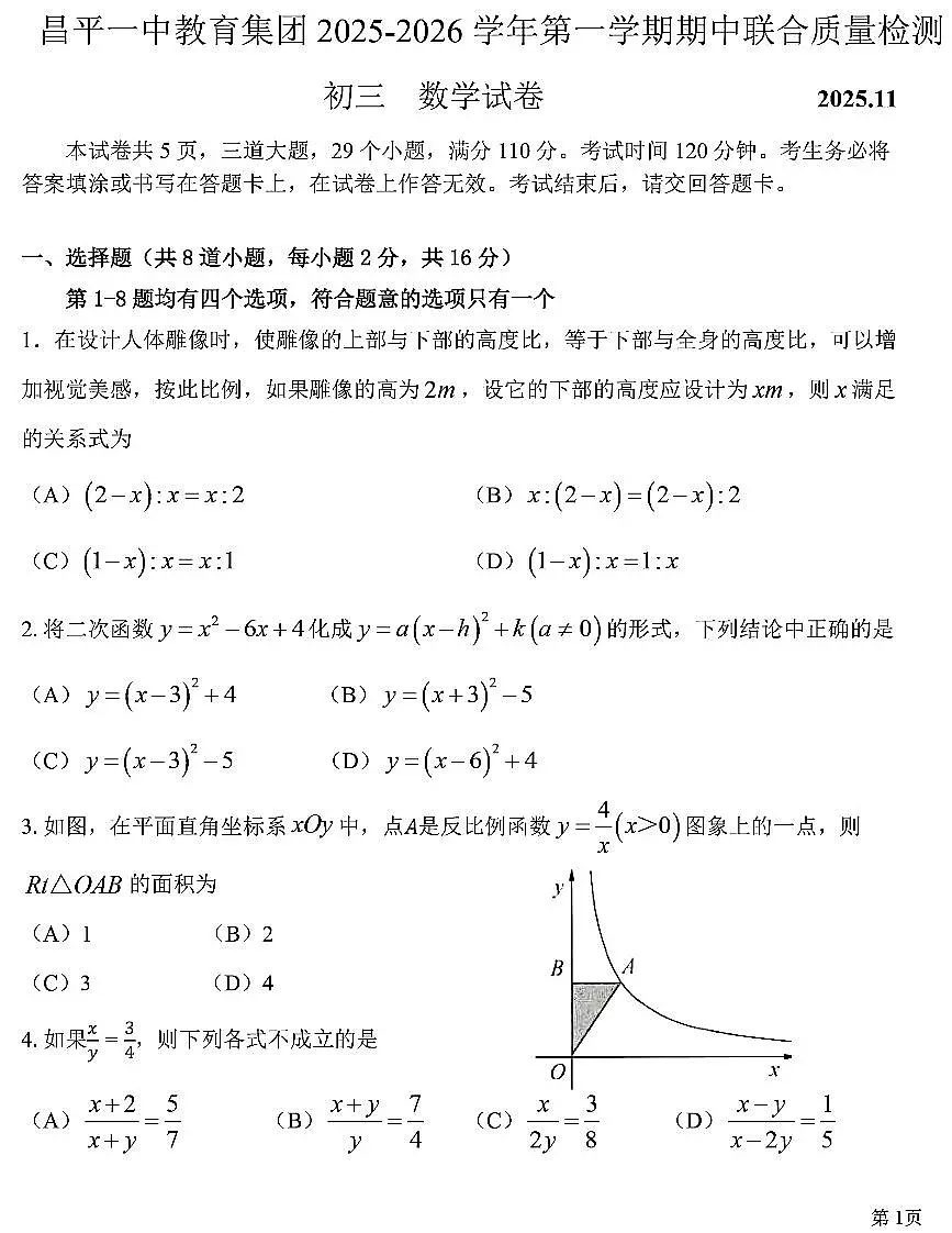 2025北京昌平一中初三（上）期中数学试卷第1页