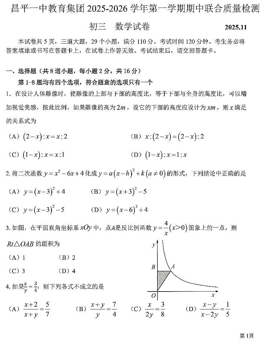 2025北京昌平一中初三（上）期中数学试卷第1页