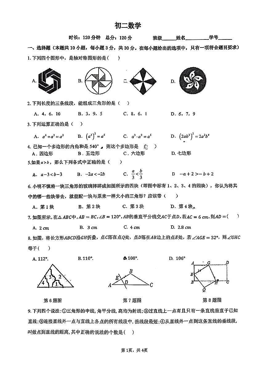 湖南省长沙市开福区青竹湖湘一外国语学校2024-—2025学年上学期第一次月考八年级数学试题第1页