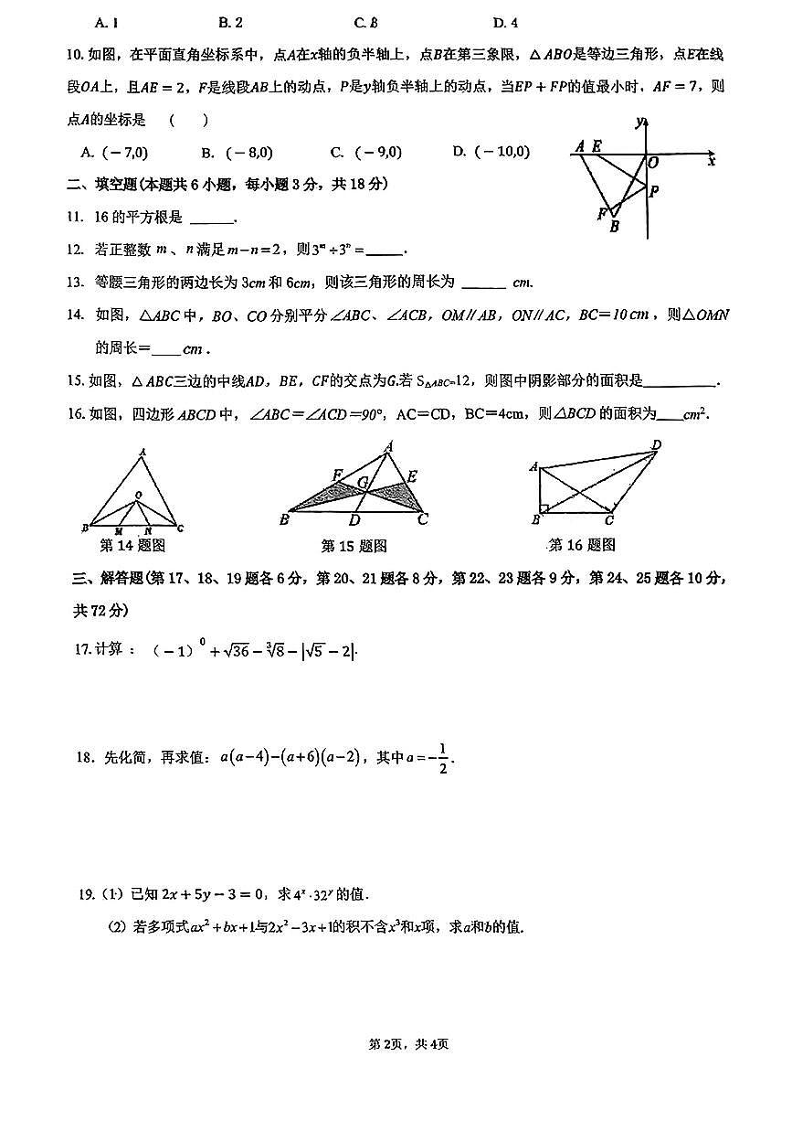 湖南省长沙市开福区青竹湖湘一外国语学校2024-—2025学年上学期第一次月考八年级数学试题第2页