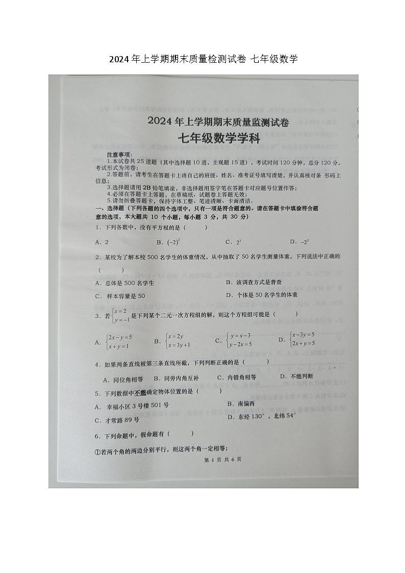 湖南省长沙市浏阳市2023-2024学年七年级下学期7月期末数学试题第1页