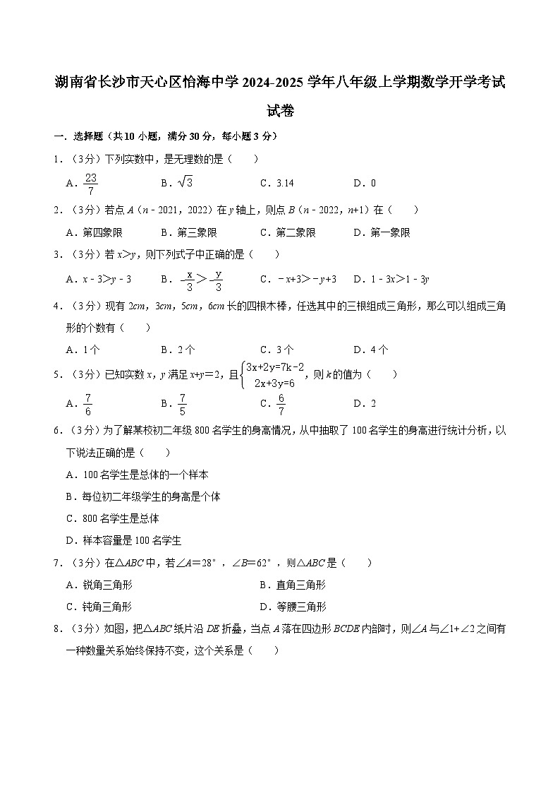 湖南省长沙市天心区怡海中学2024-2025学年八年级上学期数学开学考试试卷第1页