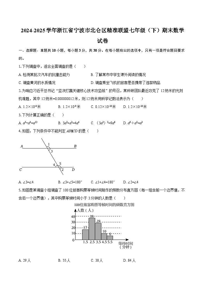 2024-2025学年浙江省宁波市北仑区精准联盟七年级（下）期末数学试卷-自定义类型第1页