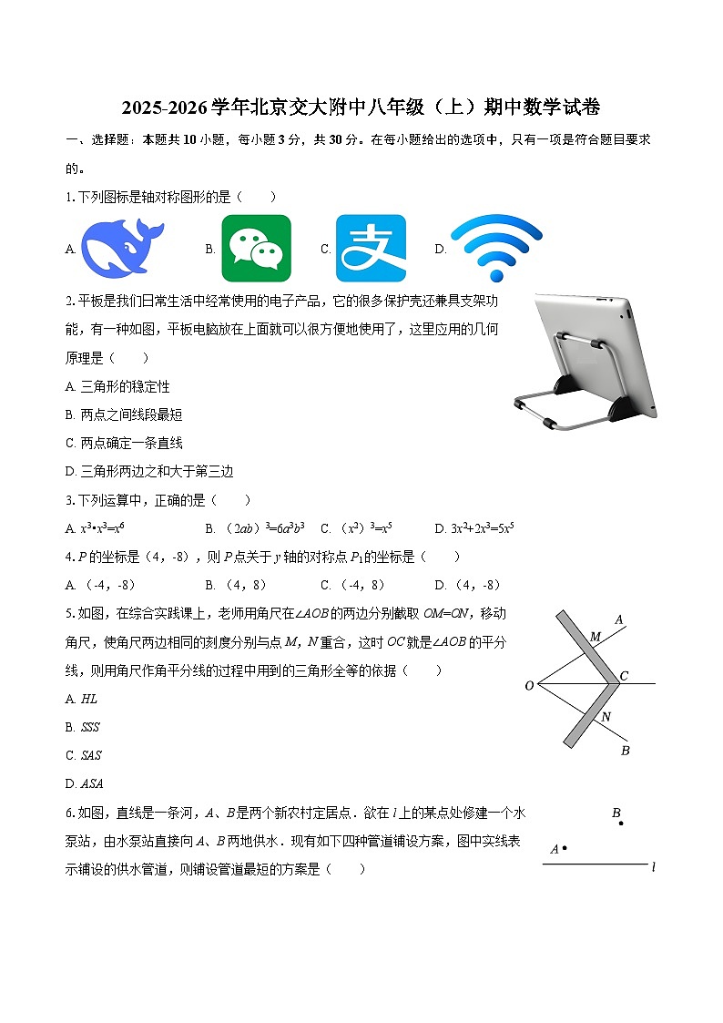 2025-2026学年北京交大附中八年级（上）期中数学试卷-自定义类型第1页